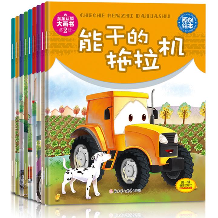 车车认知大画书全8册儿童工程车故事书儿童绘本认知幼儿园启蒙