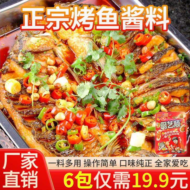 【6大袋】秘制烤鱼酱料调料 纸包鱼烤鱼家用商用万州烤鱼酱料