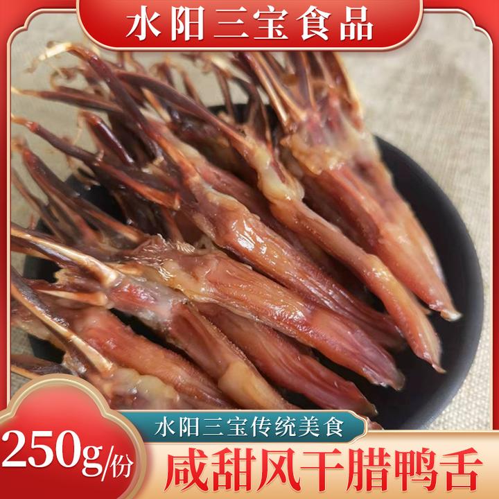 水阳三宝徐立平风干腊鸭舌咸甜香风味美味肉制品年货美食250g/份