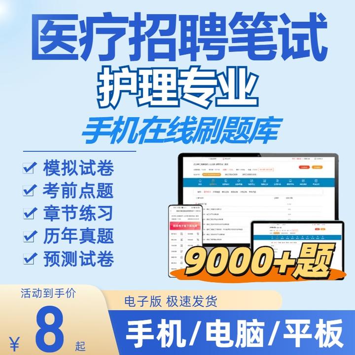 2025年护理笔试医疗卫生系统招聘题库在线刷题（电子版）真题模拟卷