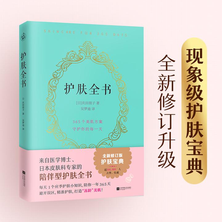 【快读慢活】护肤全书（避开误区，精准护肤，打造“冻龄”美肌）