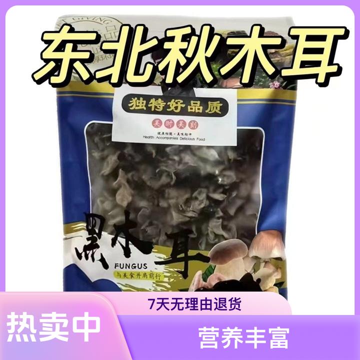 新货东北特产黑木耳东北木耳东北黑木耳正宗秋木耳250克