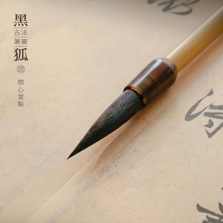 问心堂黑狐 兼毫毛笔国画山水写意专用篆隶楷行草大中小号