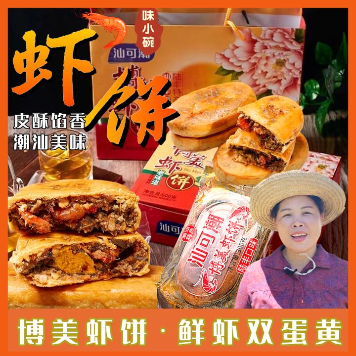 【味小碗】博美虾饼 双蛋黄鲜虾饼潮汕特产茶配礼盒五仁月饼 300克