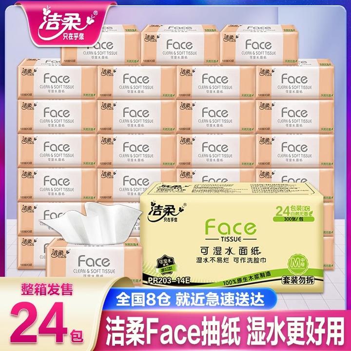 洁柔纸巾抽纸24包整箱家用实惠装餐巾纸湿水亲肤大号面巾纸卫生纸