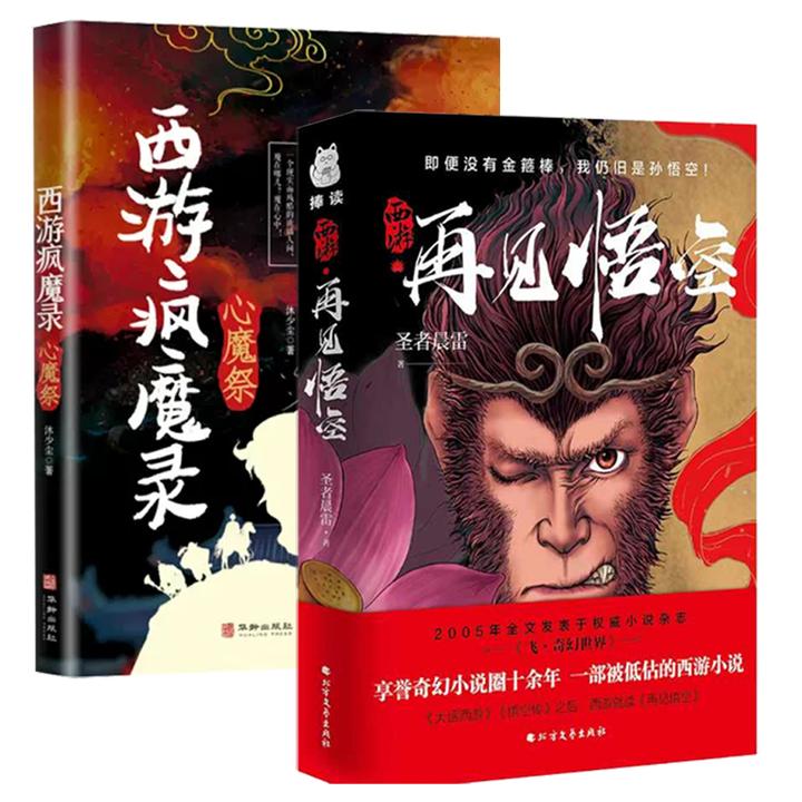 2册 西游疯魔录-心魔祭+西游·再见悟空 享誉十余年的奇幻小说