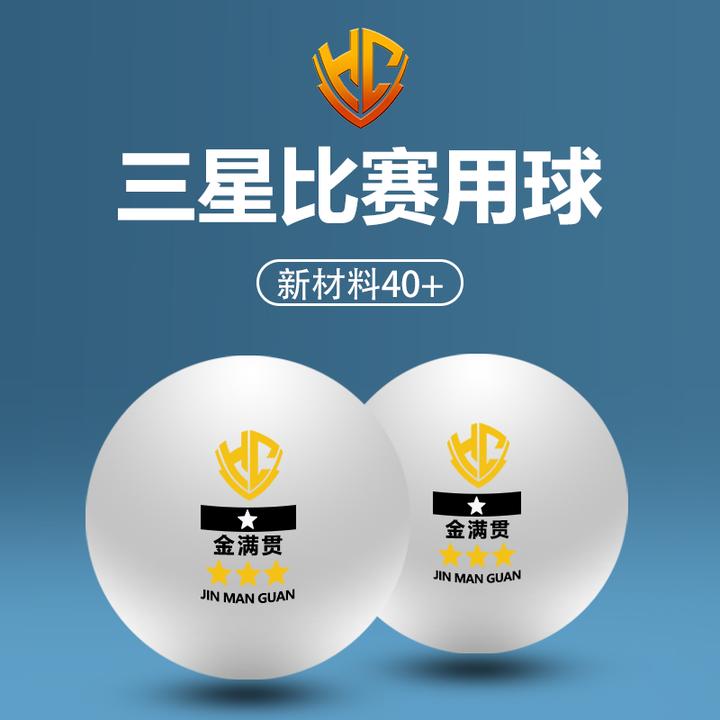金满贯专业三星乒乓球比赛球高档耐打训练高弹新材料高分子标准