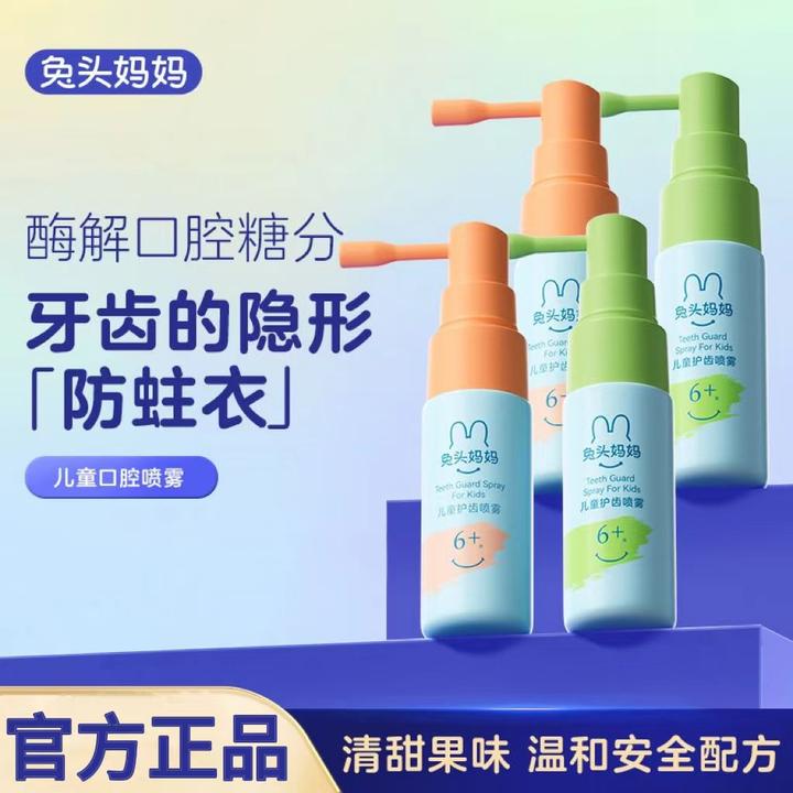 兔头妈妈儿童口腔清洁喷雾宝宝护牙婴幼儿牙齿益生菌防蛀牙抑菌漱