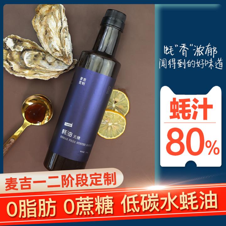 【2瓶】麦吉无糖蚝油0添加防腐生酮低碳炒菜耗油蘸料凉拌家用调味料