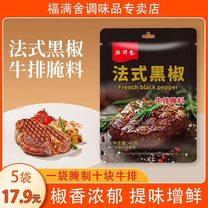 【出口品质】法式黑椒牛排腌料45g袋装牛排鸡胸肉腌料西餐厅同款