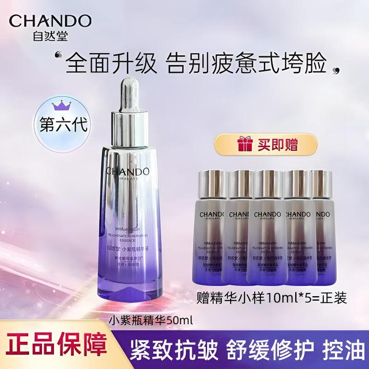 自然堂小紫瓶精华液第六代紧致抗皱淡化细纹修护舒缓控油补水保湿