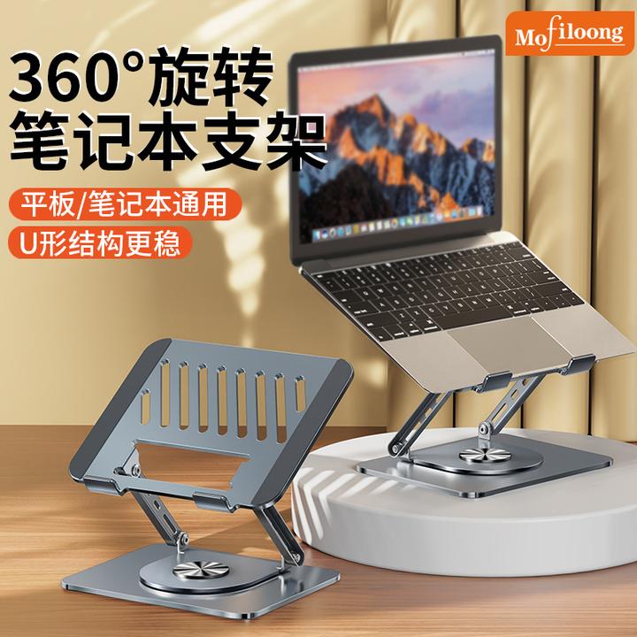 mofiloong笔记本支架360°旋转折叠电脑增高架散热电脑支架笔记本