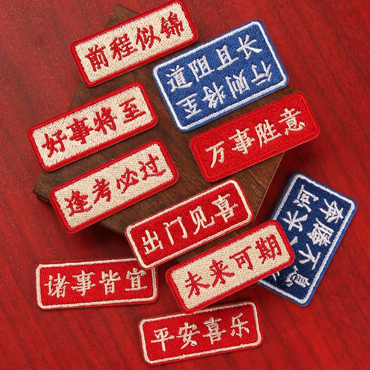 好运自粘刺绣布贴衣服裤子贴破洞图案补丁贴中国风时尚无痕小贴布