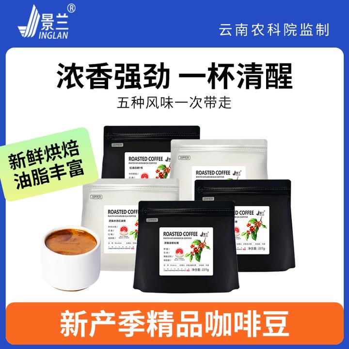 景兰咖啡豆臻选云南小粒中度烘焙手冲专用咖啡豆口粮纯阿拉比卡豆