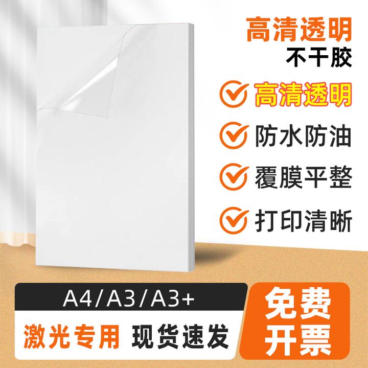 数码材料透明不干胶A4/A3/A3+防水防油激光打印自带涂层不干胶纸