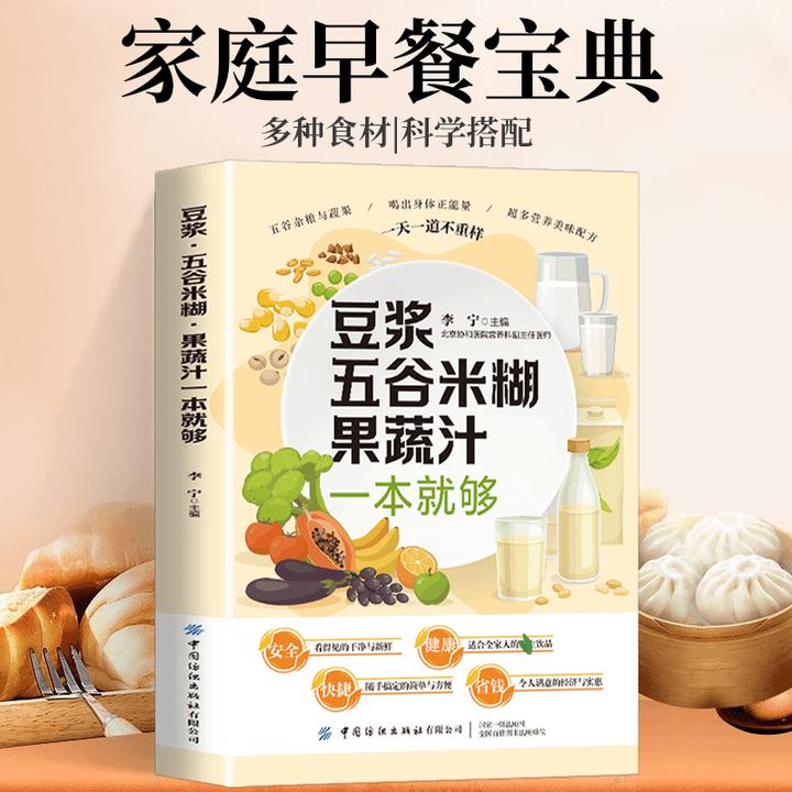 豆浆米糊五谷蔬菜汁大全营养早餐不重样制作配方家庭健康实用食谱
