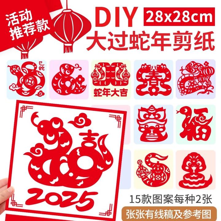 蛇年剪纸手工材料包春节新年幼儿园传统民俗活动窗花DIY
