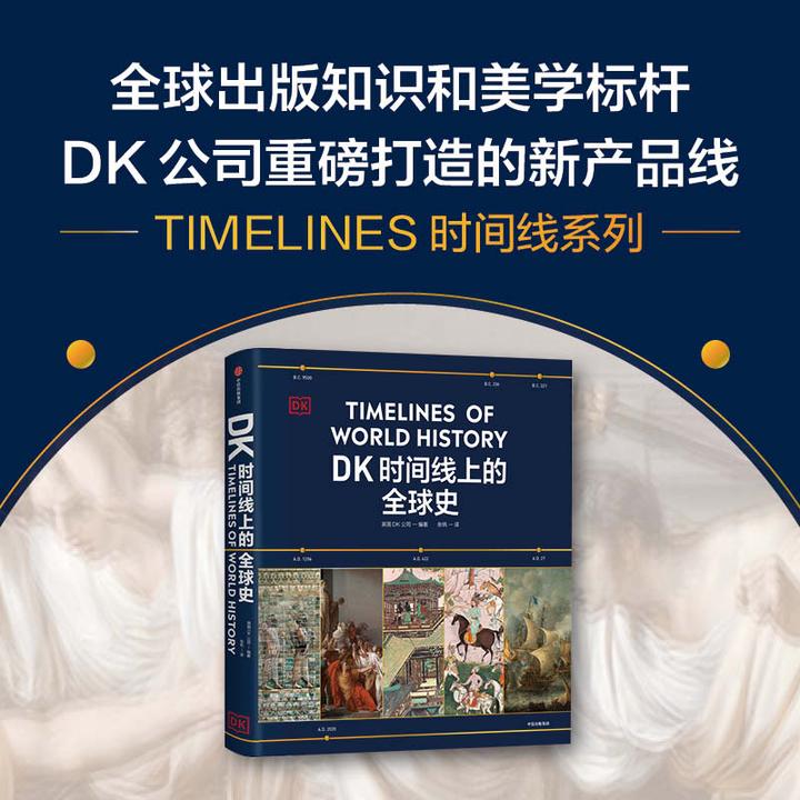【新华正版】DK时间线上的全球史 世界史 全球史 全球通史中信出版