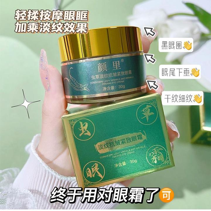 颜里虫草淡纹抗皱紧致眼霜淡化黑眼圈眼提拉纹抗老抗皱眼霜学生