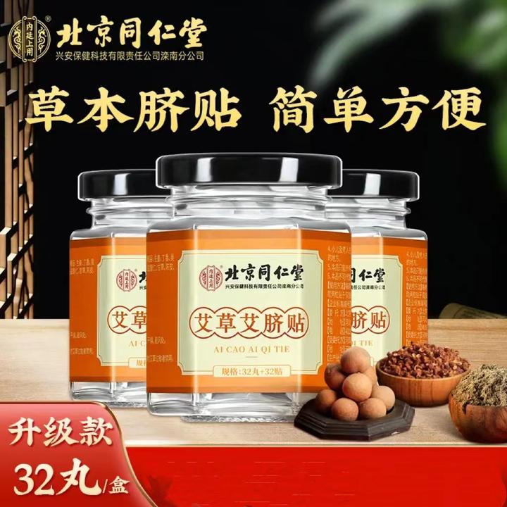 北京同仁堂内廷上用艾草肚脐贴草本陈皮配比艾灸贴护理32丸32贴