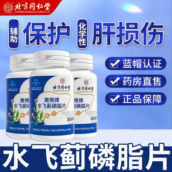 北京同仁堂内廷上用水飞蓟护肝磷脂片维生素E养肝保健保养品64片