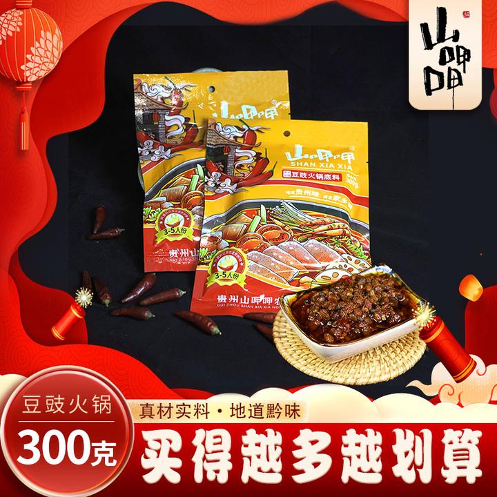 山呷呷贵州特色豆豉火锅底料好吃烧菜下饭香辣烫菜底料包300g/袋