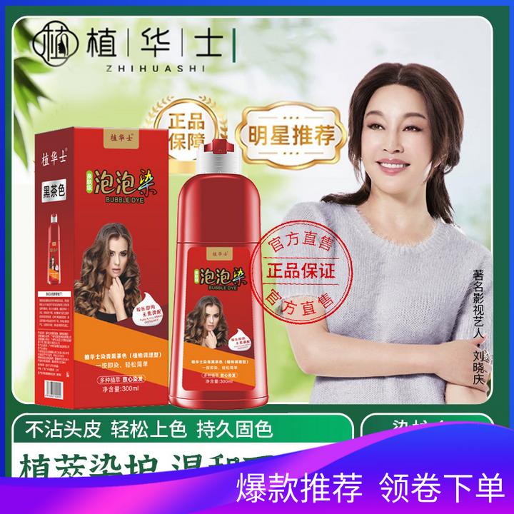 【刘晓庆推荐】大红瓶植物华士泡泡染发剂植物天然无刺激正品品牌染