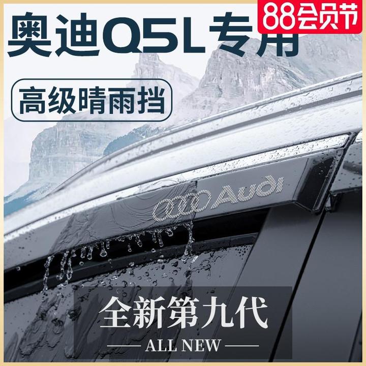 奥迪Q5L专用汽车内用品大全内饰装饰配件车载晴雨挡雨板车窗雨眉