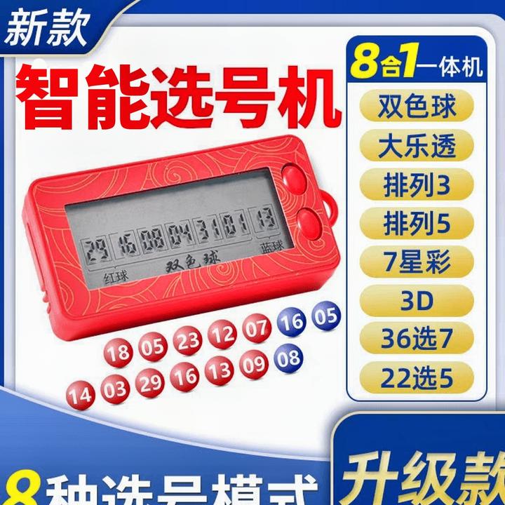 8合1彩票选号器双色球大乐排列3/53D 7星 36选7 22选5 一体机简单