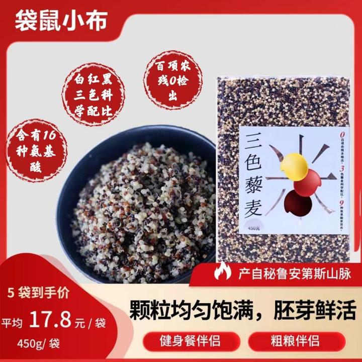 袋鼠小布36国权威认证秘鲁营养黄金藜麦三色藜麦450g/袋黑藜麦