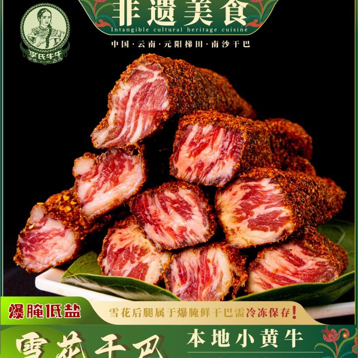 云南美食元阳梯田特产正宗南沙干巴 爆腌雪花干巴500g牛干巴顺丰