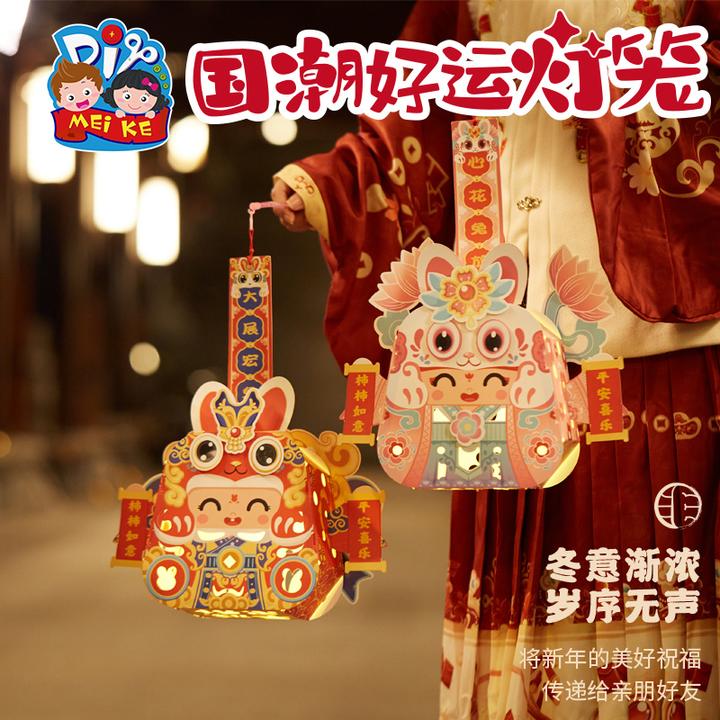 MEIKE2023中秋国潮好运灯笼儿童创意手工diy发光手提投影发光灯笼