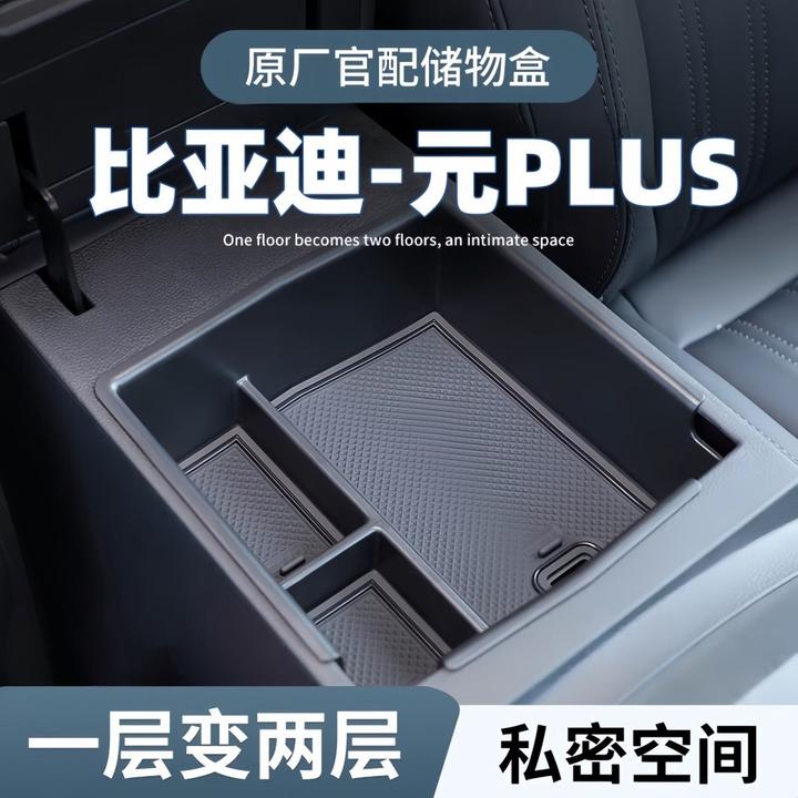 25款比亚迪元PLUS扶手箱储物盒车内改装饰用品配件中控收纳智驾版
