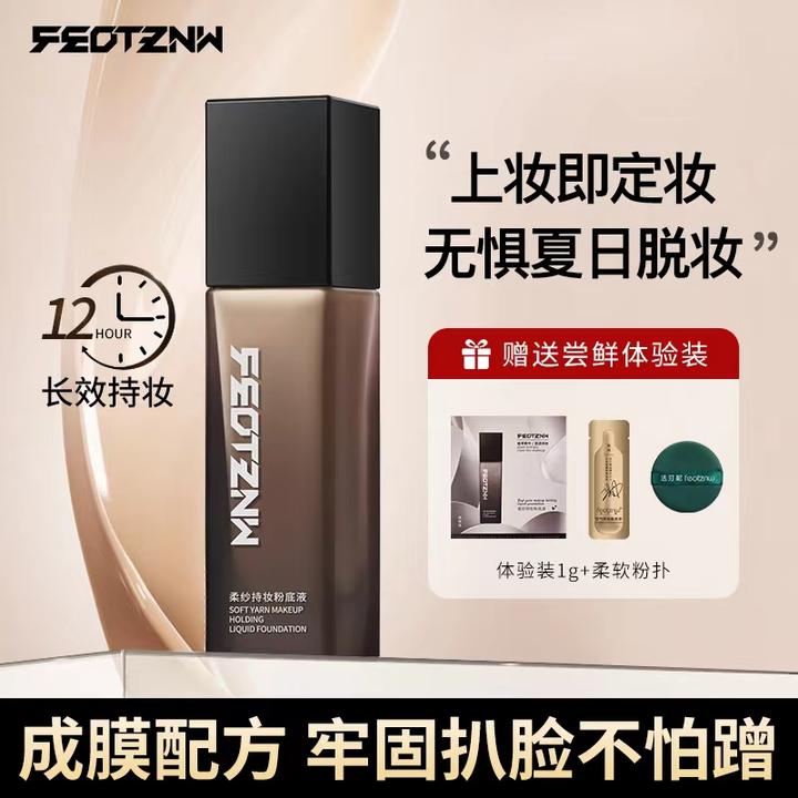 【主播推荐】feotznw法汀妮遮瑕粉底液持妆防汗防水细腻服帖