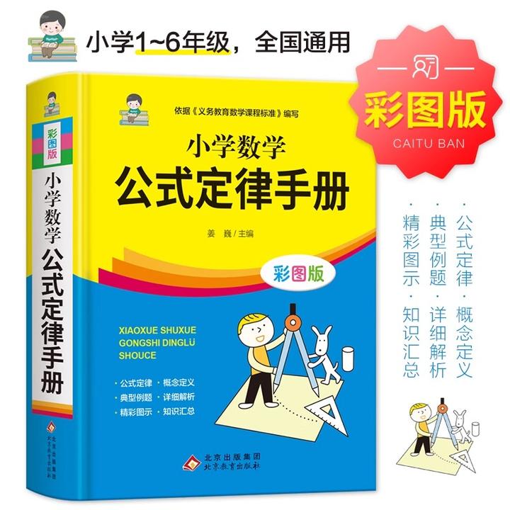 正版】1-6年级数学公式定律手册彩图版配套小学教材小学教辅知识
