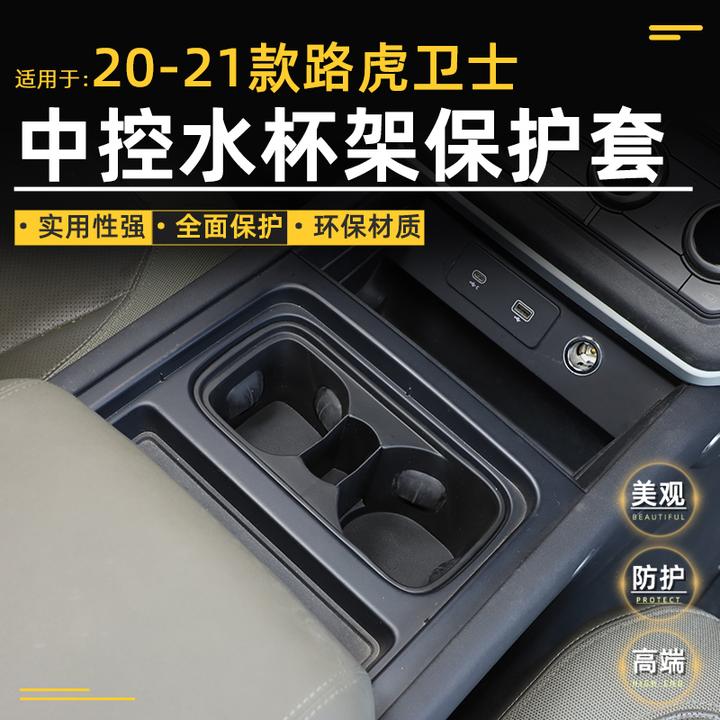 适用20-24款路虎卫士110/90中控排挡面板水杯架保护套内饰改装件
