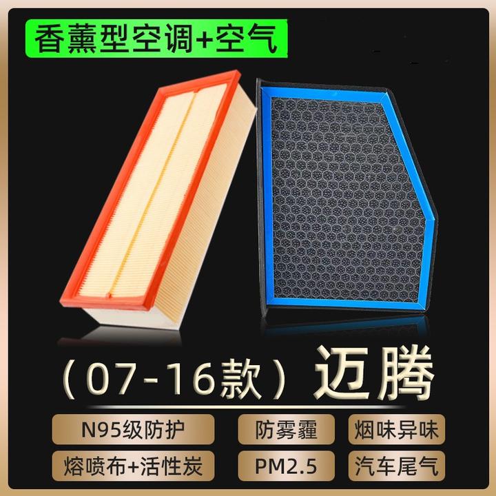 适配07-16款一汽大众迈腾B6/B7香薰空调滤芯和空气格原厂汽车空滤