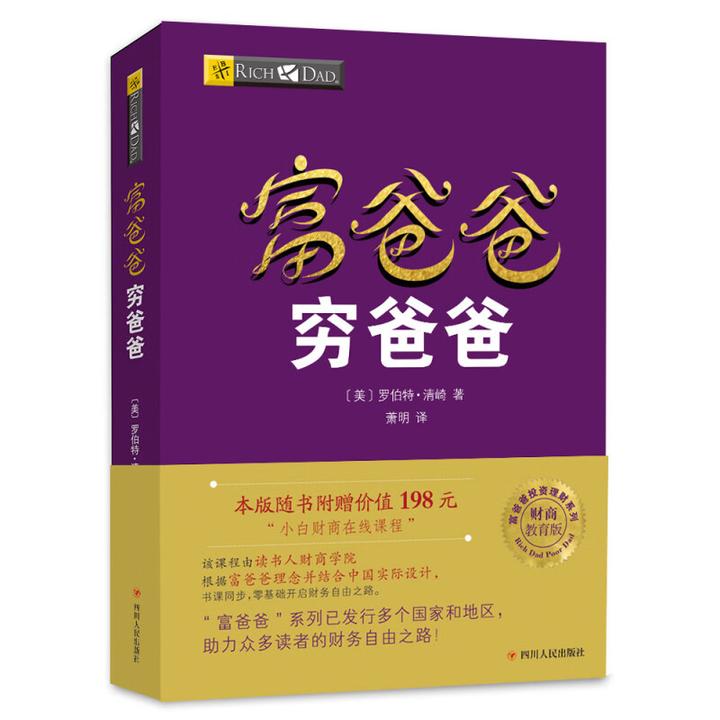 正版  富爸爸穷爸爸（新版）理财书个人理财财商教育书
