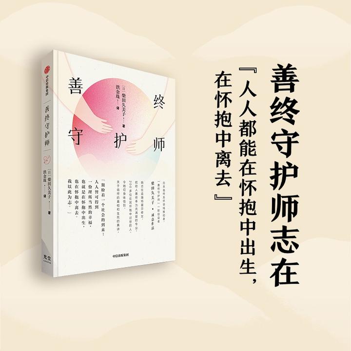 正版 善终守护师  柴田久美子著 记录生命谢幕现场 呈现临终真相