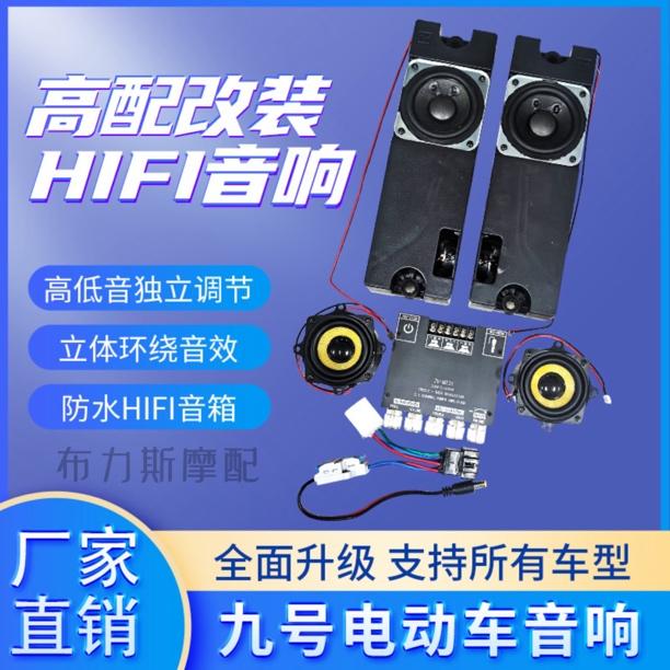九号Mzmix 小牛台铃通用改装无损直上蓝牙功放音响免破线热搜热门