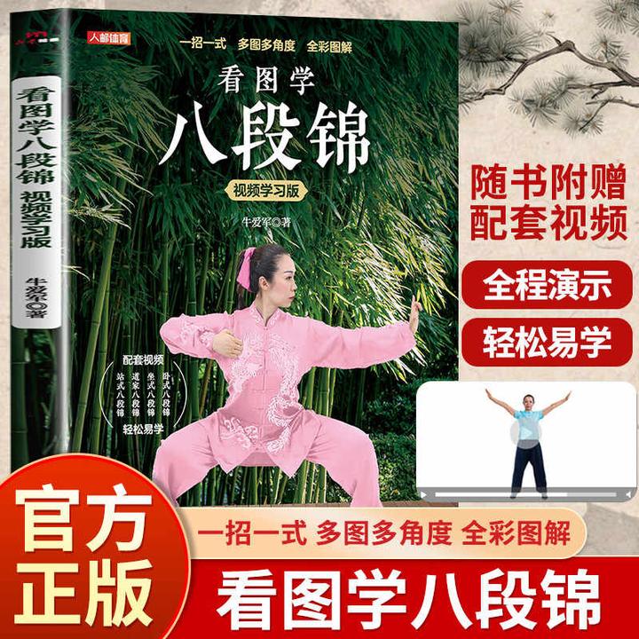 八段锦书籍视频版教程完整正版强健筋骨中老年晨练健康养生武术书