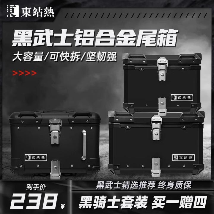 东站热黑武士尾箱铝合金黑色后尾箱摩托车后备箱工具箱电动车后箱