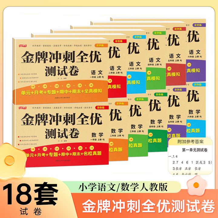 金牌冲刺100分 全优测试卷 RJ小学语文数学一二三四五六上册