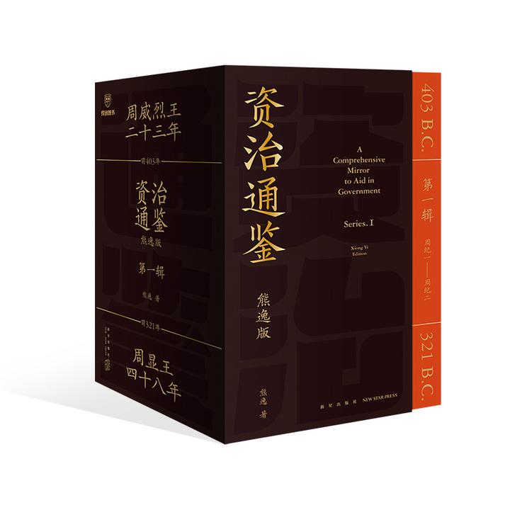 《资治通鉴：熊逸版》第一辑  天呐！资治通鉴还能这么读