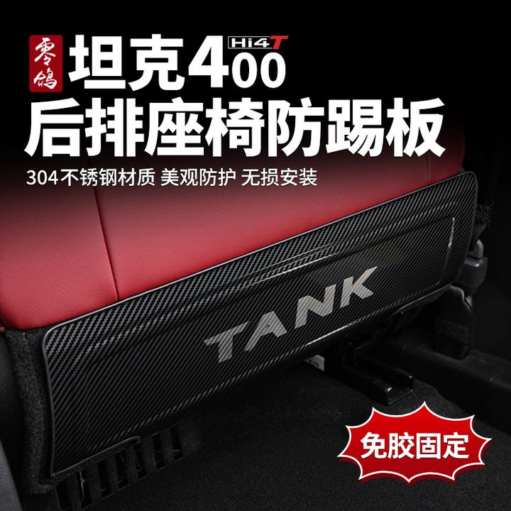 23-26款坦克400HI4T座椅防踢垫后排不锈钢防踢罩防护板HI4Z防磨板