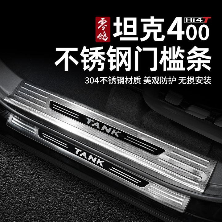 零鸽坦克400Hi4门槛条专用改装迎宾踏板不锈钢车门尾门后护板配件