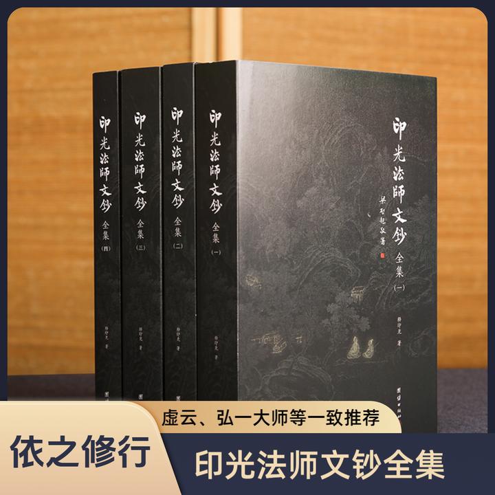 【4本】印光法师文钞全集儒释道经典国学入门书籍传统文化佛学智慧