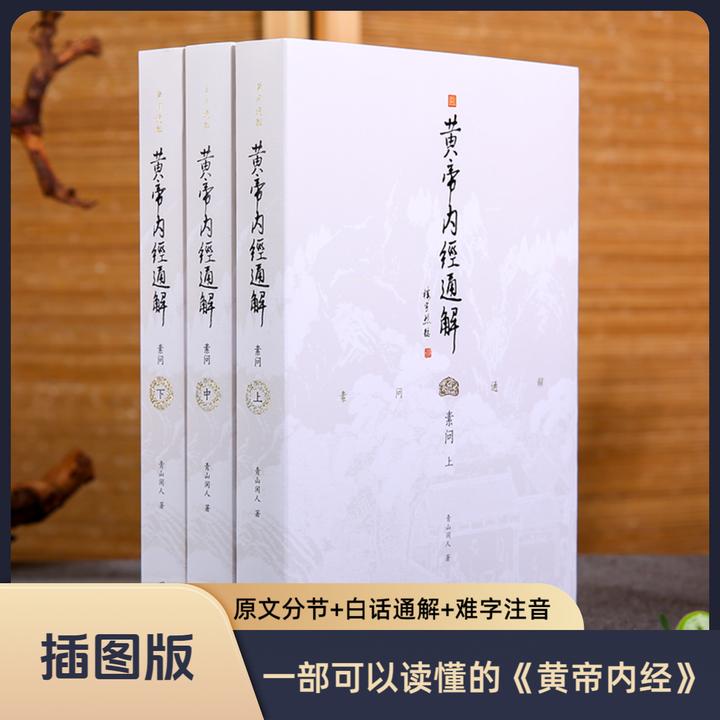 黄帝内经通解 全三册 素问解读 中医基础理论入门读物 养生书籍