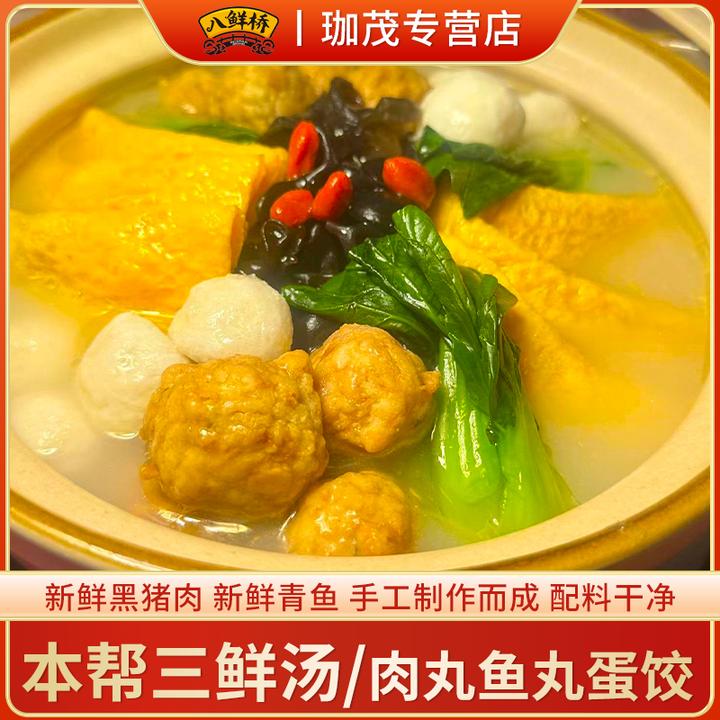 上海本帮三鲜汤【青鱼丸/马蹄肉丸/黄金蛋饺】送鸡汤肉皮组合