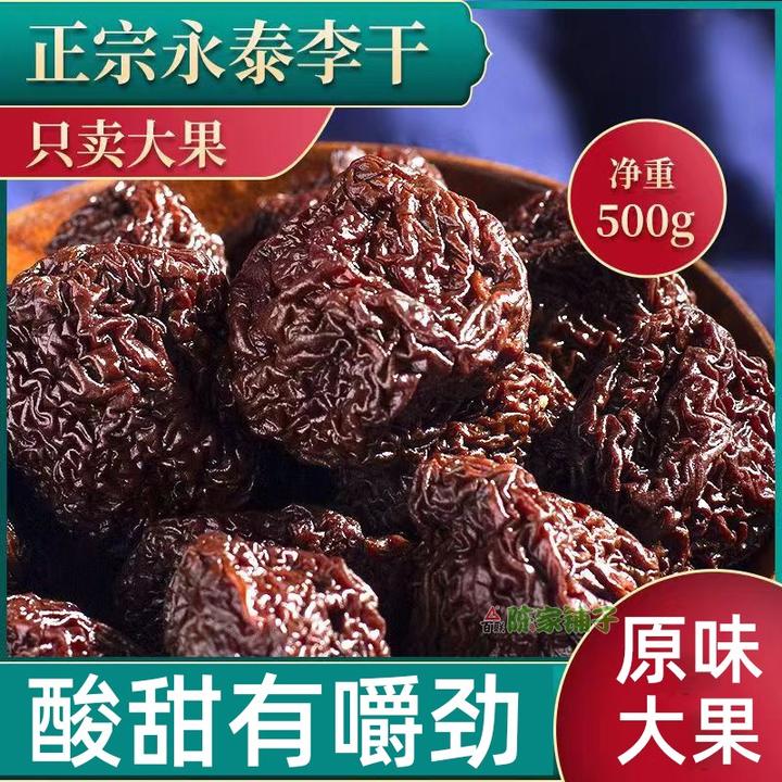 正宗永泰李干福建特产芙蓉李子干酸甜零食原味李子干果脯休闲蜜饯